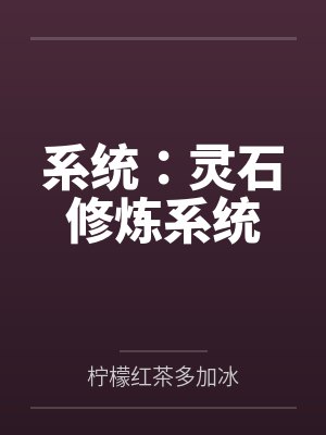 系统:灵石修炼系统by柠檬红茶多加冰