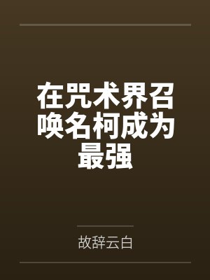 禅院雉依琴酒在咒术界召唤名柯成为最强
