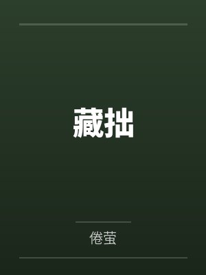 藏拙