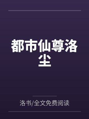 都市仙尊洛尘笔趣阁无弹窗