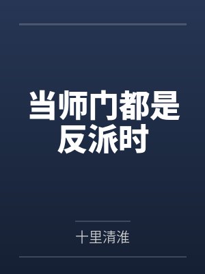 当师门都是反派时