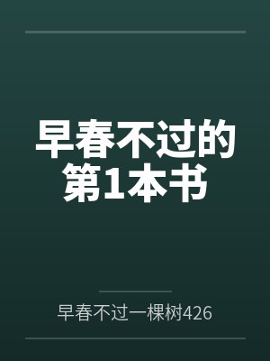 早春不过的第1本书