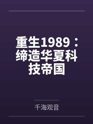 徐华盛宋志培重生1989：缔造华夏科技帝国