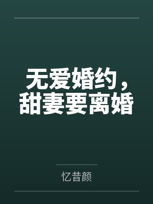 韩遇城何初夏无爱婚约，甜妻要离婚