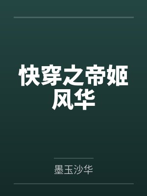 快穿之帝姬风华by墨玉沙华