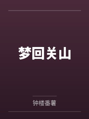 梦回关山by钟楼番薯