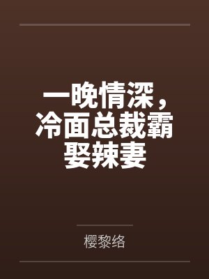 尹寂夏郑总一晚情深,冷面总裁霸娶辣妻