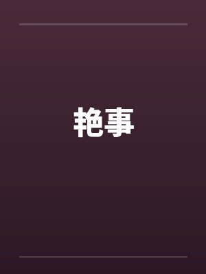 艳事