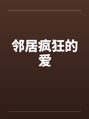 邻居疯狂的爱