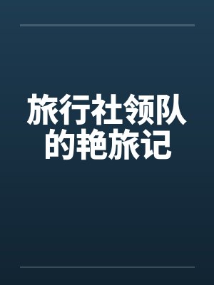 旅行社领队的艳旅记