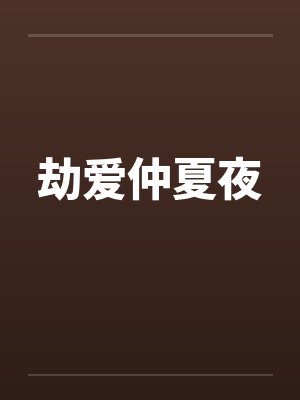 劫爱仲夏夜
