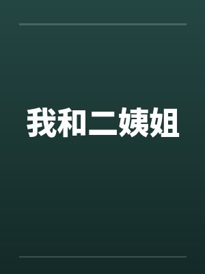 我和二姨姐