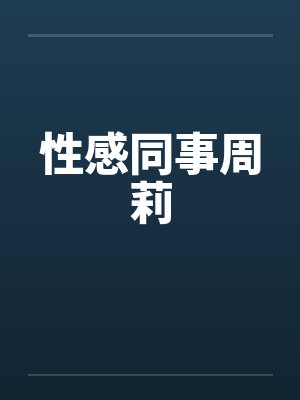 性感同事周莉