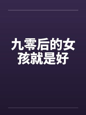 九零后的女孩就是好