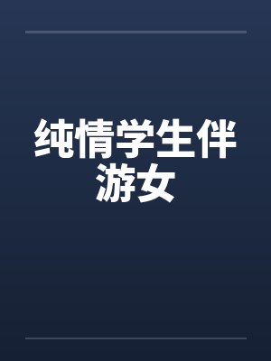 纯情学生伴游女