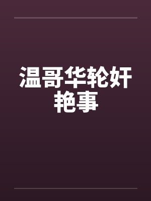温哥华轮奸艳事