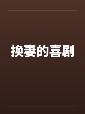 换妻的喜剧
