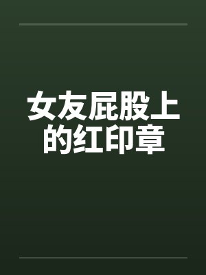 女友屁股上的红印章