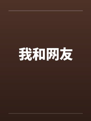 我和网友