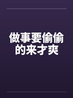 做事要偷偷的来才爽
