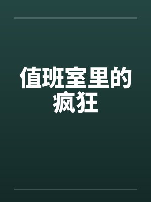 值班室里的疯狂