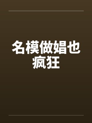 名模做娼也疯狂