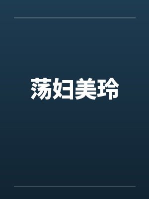 荡妇美玲