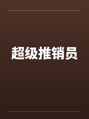 超级推销员