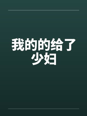 我的的给了少妇