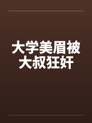大学美眉被大叔狂奸