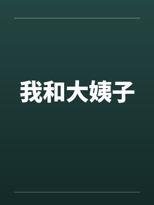 我和大姨子