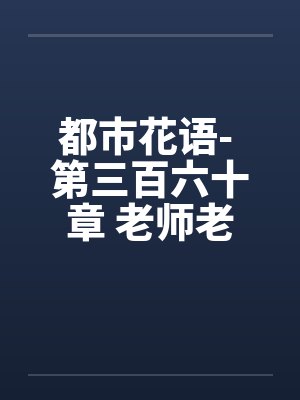都市花语- 第三百六十章 老师老婆