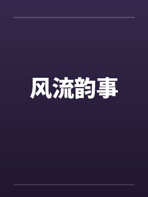风流韵事