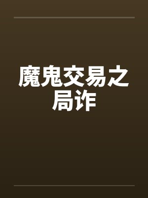 魔鬼交易之局诈