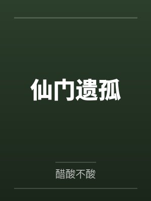 仙门遗孤by醋酸不酸