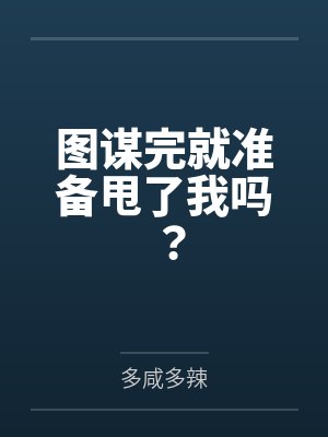 图谋完就准备甩了我吗？