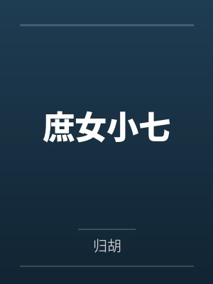庶女小七