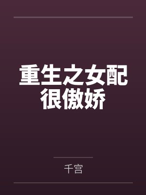 重生之女配很傲娇