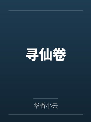 寻仙卷