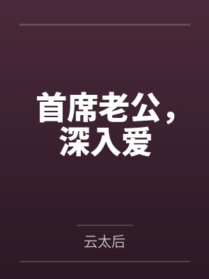 麦七七席慕琛首席老公，深入爱