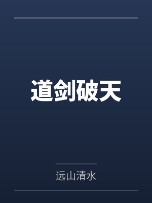 道剑破天笔趣阁无弹窗