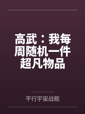 高武：我每周随机一件超凡物品笔趣阁无弹窗