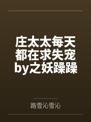 庄太太每天都在求失宠by之妖躁躁
