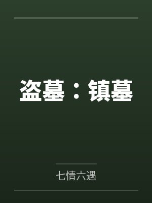 封白红姑娘