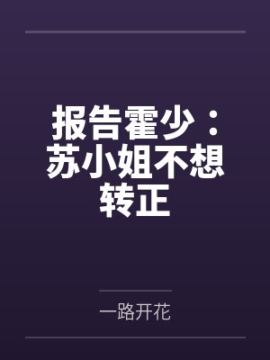 苏南霍思洲报告霍少:苏小姐不想转正