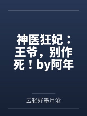 神医狂妃：王爷，别作死！by阿年小芯云轻妤