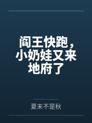 焉宝凌风子阎王快跑,小奶娃又来地府了
