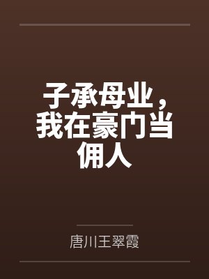 子承母业，我在豪门当佣人