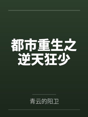都市重生之逆天狂少