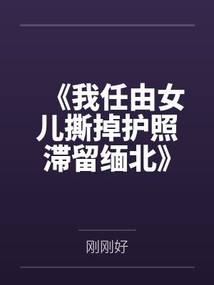 《我任由女儿撕掉护照滞留缅北》